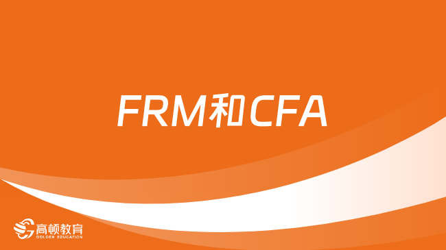 FRM和CFA