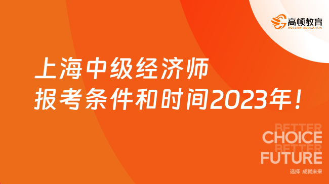 上海中級經濟師報考條件和時間2023年！速看！