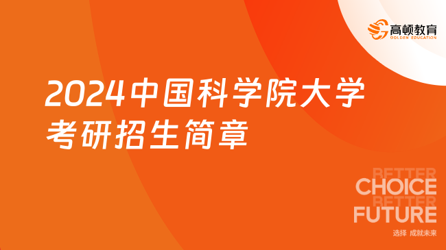 2024中国科学院大学考研招生简章公布！