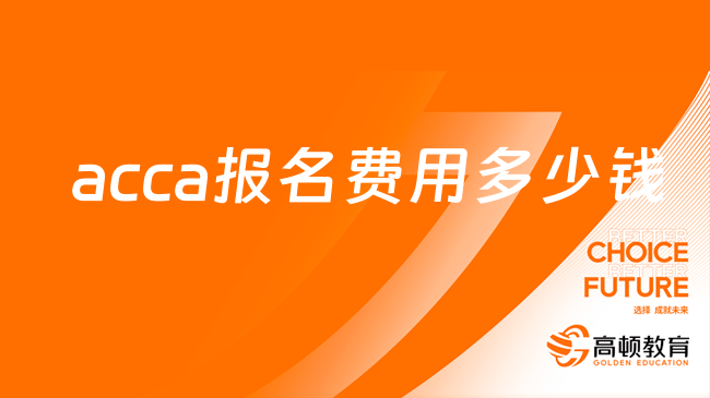 acca報名費(fèi)用多少錢？23年9月考季費(fèi)用有調(diào)整！