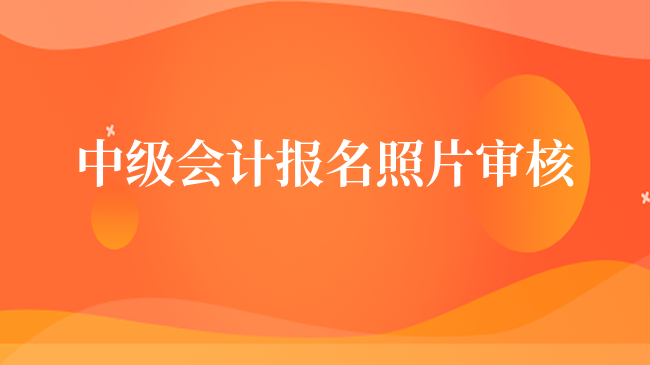 2023年中級會計報名照片審核處理使用流程