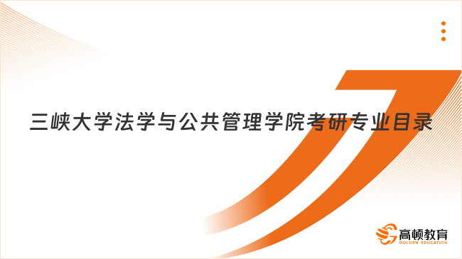 三峡大学法学与公共管理学院考研专业目录