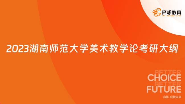 2023湖南师范大学美术教学论考研大纲