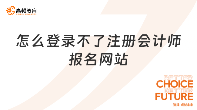 怎么登錄不了注冊會計師報名網站