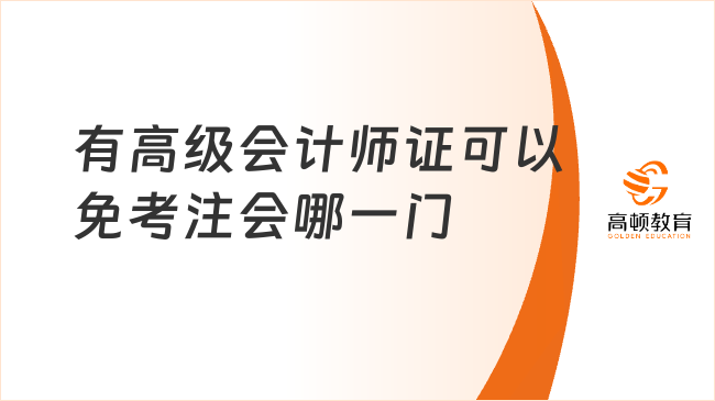 有高级会计师证可以免考注会哪一门