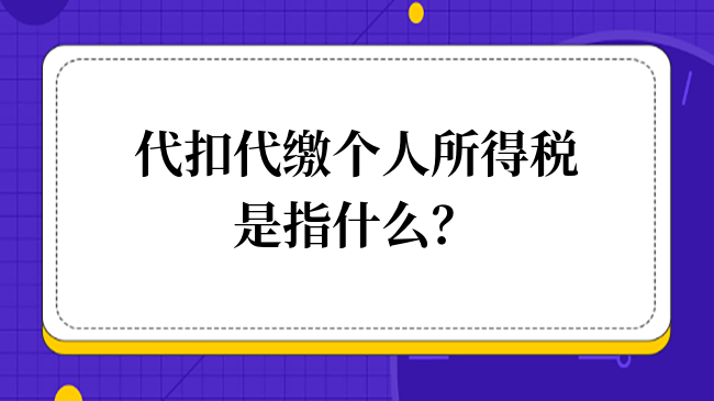 代扣代缴个人所得税