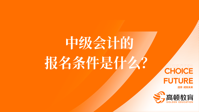 中级会计的报名条件是什么？