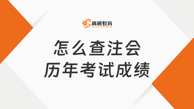 怎么查注會歷年考試成績