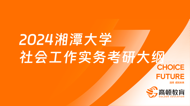 2024湘潭大學(xué)社會(huì)工作實(shí)務(wù)考研大綱