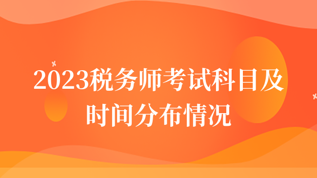 2023税务师考试科目及时间分布情况