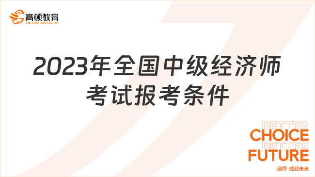 2023年全國中級經(jīng)濟師考試報考條件是什么？