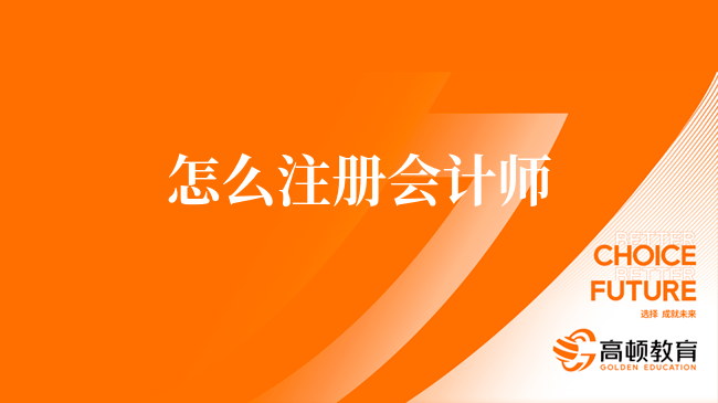 怎么注册会计师报名缴费是分开进行的？附全国各地区报名费用标准！