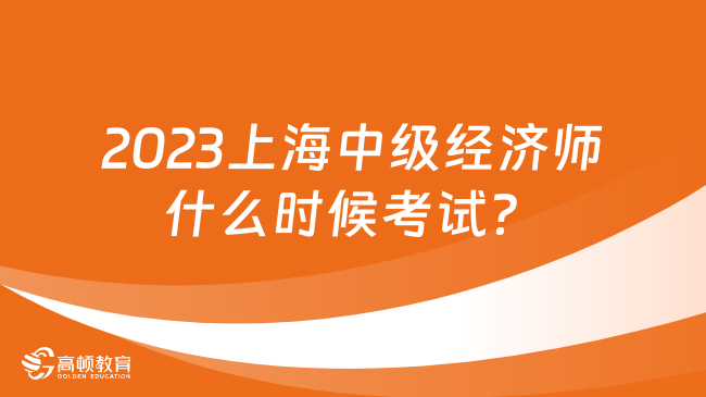 2023上海中级经济师什么时候考试？需要准备哪些材料？