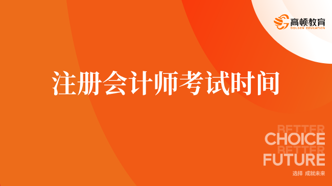 注冊會計師考試時間