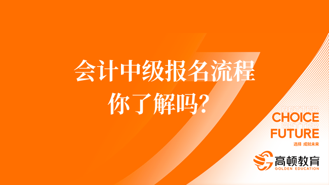 会计中级报名流程你了解吗？