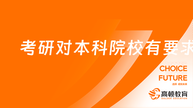 考研對本科院校有要求嗎？有什么要求？