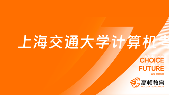 上海交通大学计算机考研分数线高吗？多少分稳？