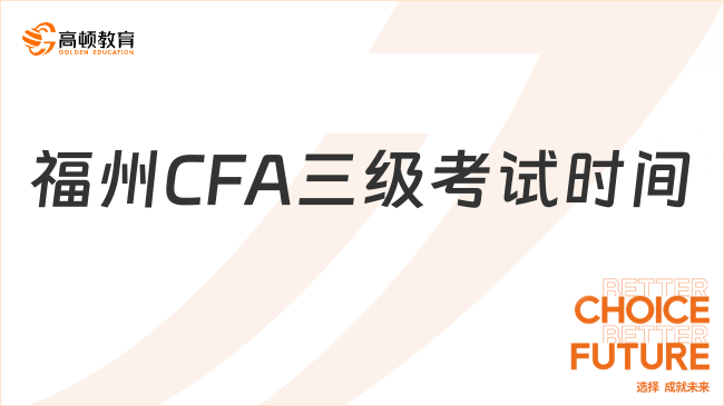 官宣！24年福州CFA三級(jí)考試時(shí)間定了！