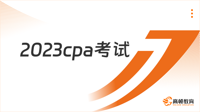 2023cpa考試