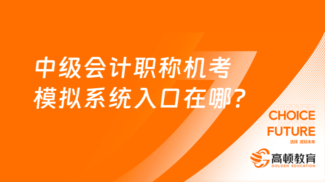 中级会计职称机考模拟系统入口在哪？