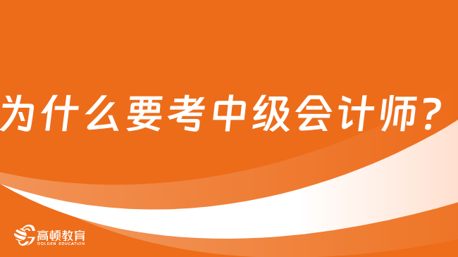 为什么要考中级会计师？