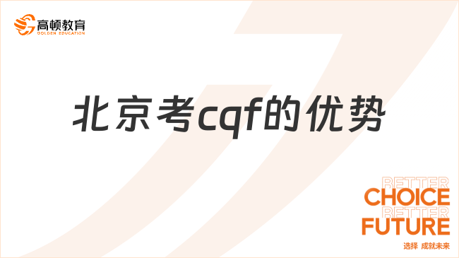 考生請查收！北京考cqf量化金融分析師優(yōu)勢一覽