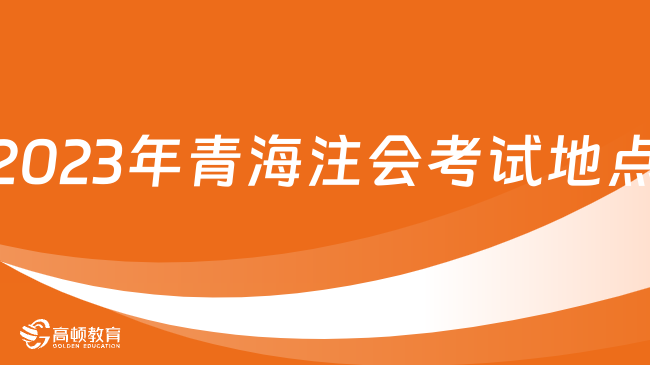 考3天，8月（25日-27日）！2024年青海注會考試時間及地點一覽