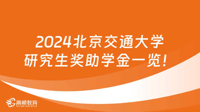 2024北京交通大學研究生獎助學金一覽！覆蓋率100%