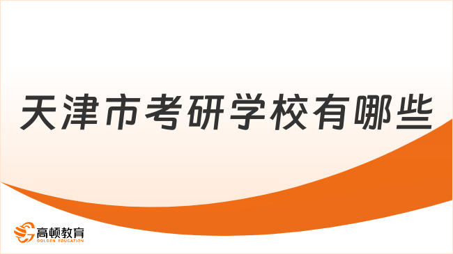 天津市考研学校有哪些？含部分学校介绍