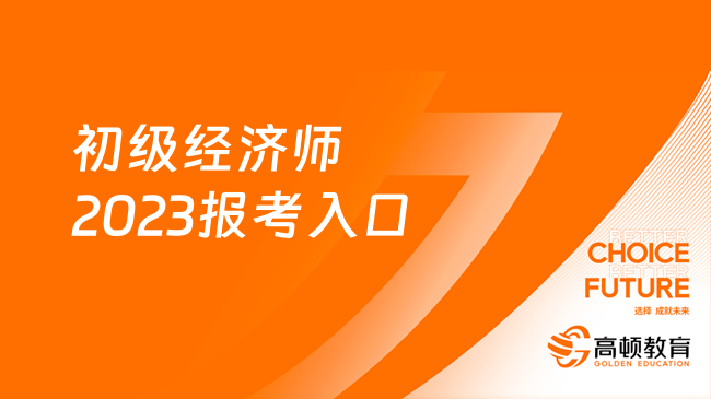 初级经济师2023报考入口是中国人事考试网！