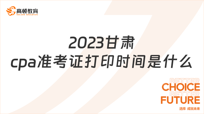 2023甘肅cpa準考證打印時間是什么