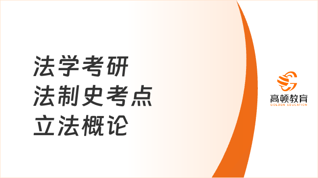 法學(xué)考研法制史考點立法概論