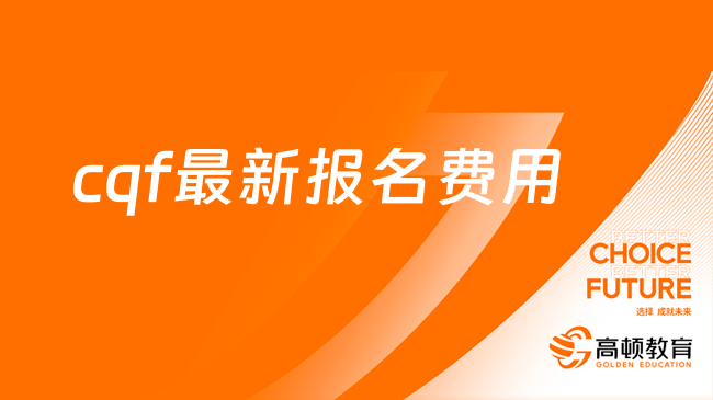 正式通知！cqf量化金融分析师最新报名费用已官宣