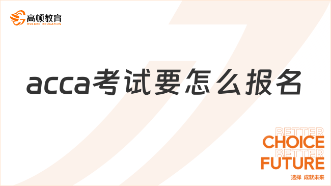 2024年acca考试要怎么报名？学姐告诉你！