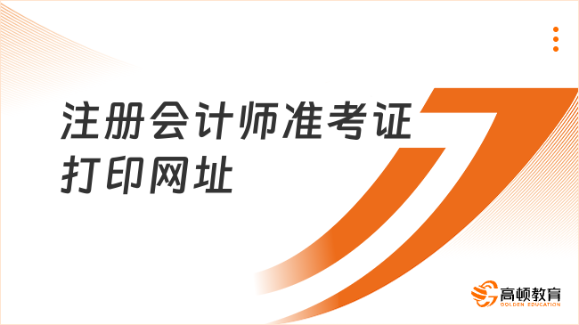 注冊會計師準考證打印網(wǎng)址