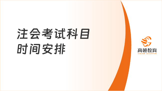 2023注會考試科目時間安排已經(jīng)公布！速來查收~