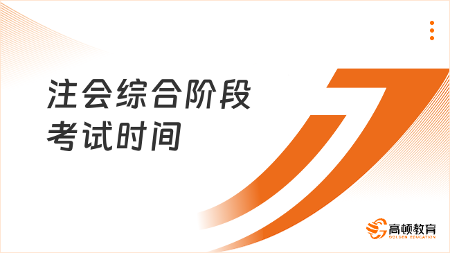 官方定了！2023注會綜合階段考試時間：8月26號（周六）