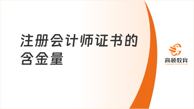 注冊會計師證書的含金量高嗎？附注冊會計師就業(yè)方向！