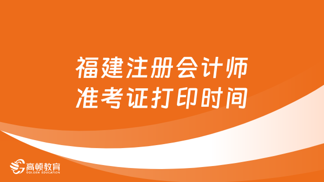 定了！2024年福建注册会计师准考证打印时间：8月7日-22日