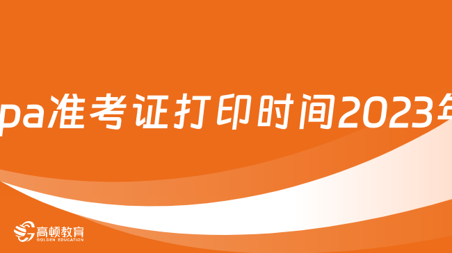 8月7日起！cpa准考证打印时间2024年：持续16天，截止22日