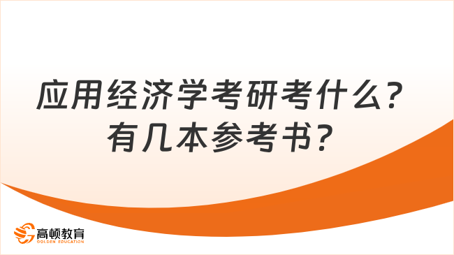 应用经济学考研考什么？有几本参考书？