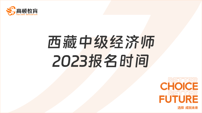 西藏中级经济师2023报名时间：7月27日—8月10日