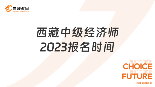 西藏中級經(jīng)濟師2023報名時間：7月27日—8月10日