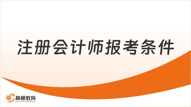 注册会计师报考条件