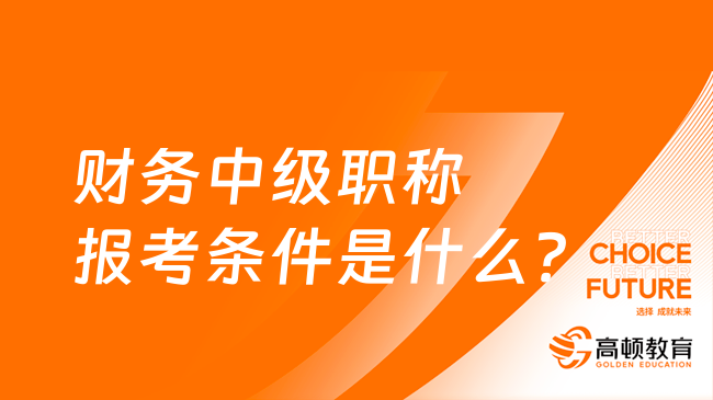 财务中级职称报考条件是什么？