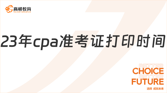 23年cpa準(zhǔn)考證打印時(shí)間