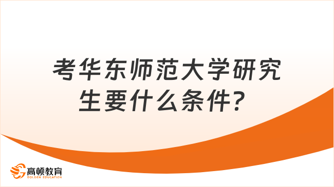 考华东师范大学研究生要什么条件？