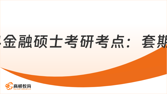 2024金融碩士考研考點：套期保值