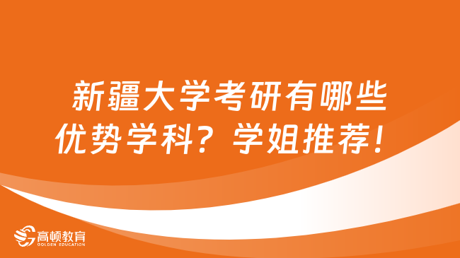 新疆大學考研有哪些優(yōu)勢學科？學姐推薦！