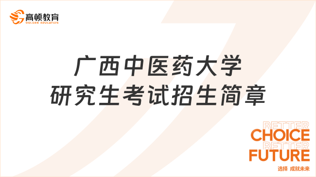 廣西中醫(yī)藥大學(xué)研究生考試招生簡章